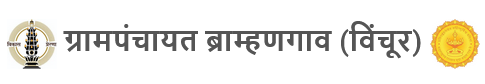ब्राम्हणगाव (विंचूर) ग्रामपंचायत