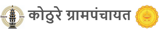 कोठुरे ग्रामपंचायत